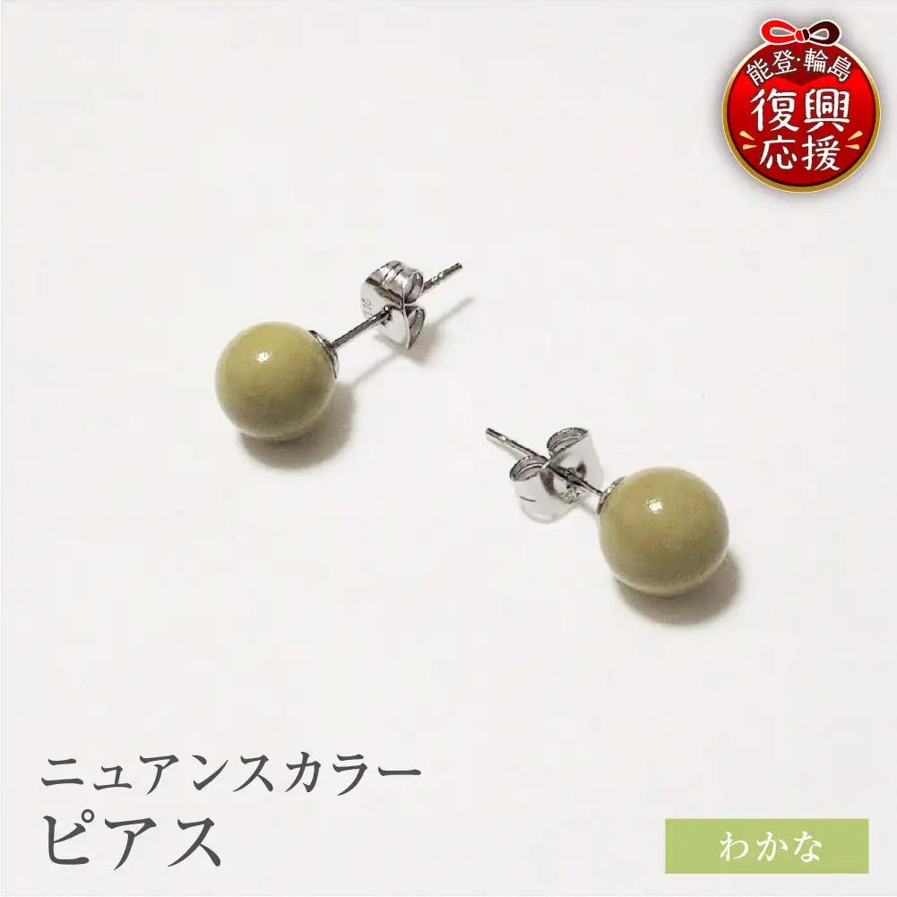 輪島うるし塗 ピアス（ニュアンスカラー） わかな　wa049　ピアス