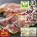 【ふるさと納税】はかた地どり モモムネセット 2kg（1kg×2p）＜株式会社MEAT PLUS＞那珂川市▽おすすめ 人気 鶏肉 鳥肉 鶏 博多 名物 博多グルメ 福岡 地鶏 地どり[GBW111]15000 15000円