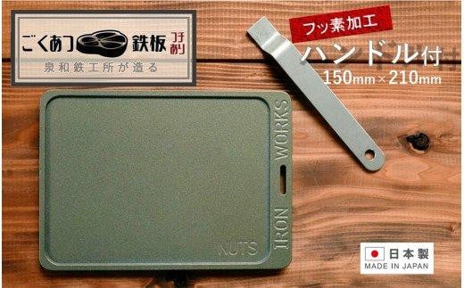 
【日本製・フッ素加工済】鉄工所が造る！ごくあつ鉄板（ハンドル付き）
