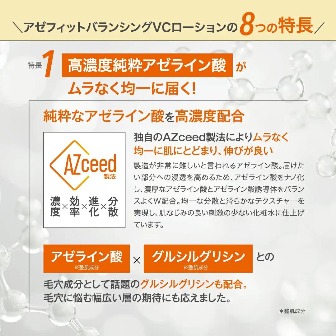 アゼフィットバランシングVCローション 美容液