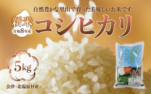 【先行予約/令和8年産 新米】会津・北塩原村産「コシヒカリ」5kg（大塩棚田米・標高500ｍ里山栽培）【 ふるさと納税 人気 おすすめ ランキング 新米 精米 ブランド米 銘柄米 コシヒカリ こしひかり 定期便 大塩棚田米 福島 会津 裏磐梯 北塩原 送料無料】 KBK024