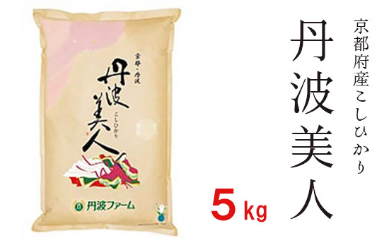 
            令和7年度産 コシヒカリ「丹波美人」白米 5kg 【米 お米 白米 精米 京都府産 ごはん こめ 国産 5キロ 京都府 京都 綾部市 】
          