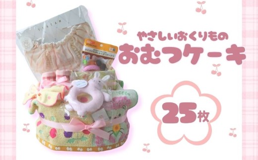 おむつケーキ 25枚 Sサイズ テープ ピンク 出産祝い お祝い ギフト プレゼント 贈り物 ダイパーケーキ ベビーグッズ 実用的 くつした スタイ ハンドタオル おもちゃ 赤ちゃん かわいい 誕生日 ベビーシャワー ラッピング 人気 おすすめ 子育て応援  グッズ 赤ちゃん用品 育児サポート 子供 女の子 男の子  詰め合わせ ギフトセット 送料無料 ふるさと納税 千葉県 銚子市 T.Field