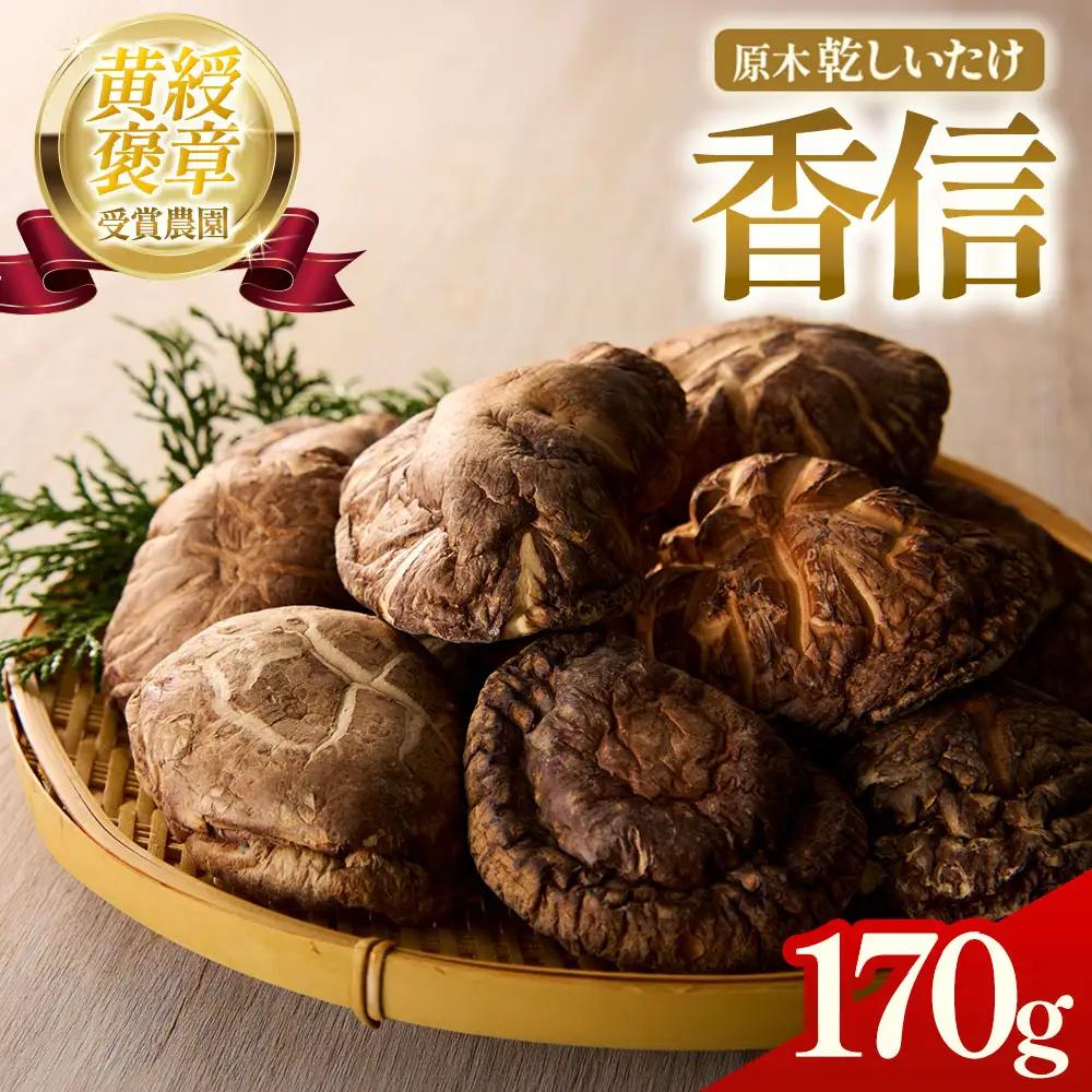乾燥しいたけ 香信 170g 椎茸 干ししいたけ 野菜
