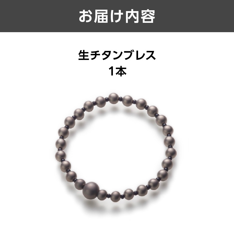 生チタンブレス
