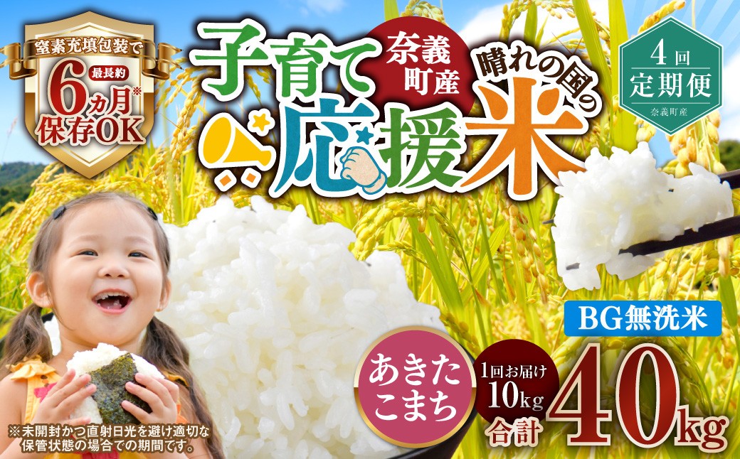 
                  【4回定期便】 子育て応援米  奈義町産米 BG無洗米 あきたこまち5kg 【窒素充填包装】 【お申込み完了月の翌月から順次発送】 米 お米 白米 ご飯 単一精米 国産 定期便 岡山県 奈義町
                