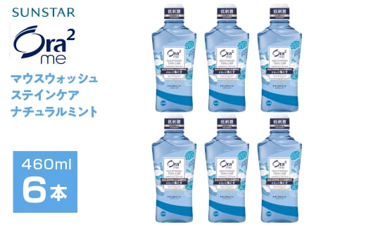 サンスター　Ora2me マウスウォッシュ　ステインケア　ナチュラルミント　460ml×6個 ALPDI026