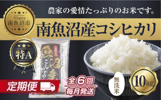 【定期便】無洗米  新潟県 南魚沼産 コシヒカリ お米 10kg×計6回 精米済み 半年間 毎月発送 こしひかり（お米の美味しい炊き方ガイド付き）【2025年10月中旬より順次発送予定】