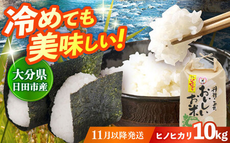 【先行予約・25年11月以降発送】令和7年産大分県産ヒノヒカリ 10kg 白米 白米 白米 白米 白米 白米 日田市 / JAおおいた日田グリーンセンター[ARDX005]