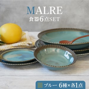 【美濃焼】MALREマルレ 食器6点セット ブルー【EAST table】 皿 ワンプレート ランチ プレート 美濃焼 カレー 食器 ソーサー お皿 中皿 さら おしゃれ キッチン用品 プレート 小皿 ケーキ皿 国産 日本製 国内産 [MBS077]