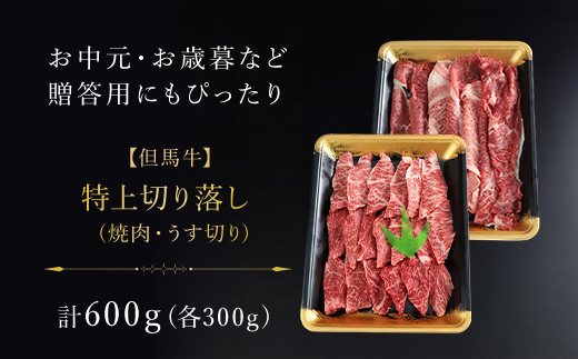 【但馬牛】特上切り落し（焼肉・うす切り）計600gセット / 神戸牛 神戸ビーフ 黒毛和牛 国産牛 ブランド和牛 切り落とし肉 切り落とし 焼肉 焼き肉 薄切り うす切り肉 牛切り落とし 兵庫県 朝来