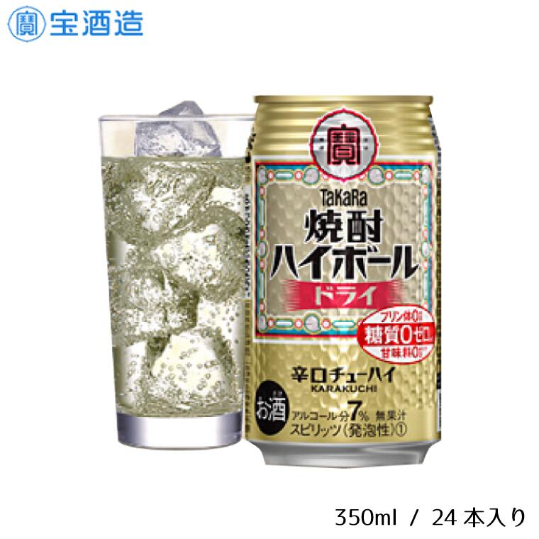 【ふるさと納税】酒 宝酒造 タカラ 焼酎ハイボール ドライ 350ml 24本 焼酎 ハイボール ギフト 父の日 母の日 お酒 おすすめ おいしい 酎ハイ takara 7％ 辛口 甘味料ゼロ 糖質ゼロ プリン体ゼロ 1ケース 缶 栗原酒販