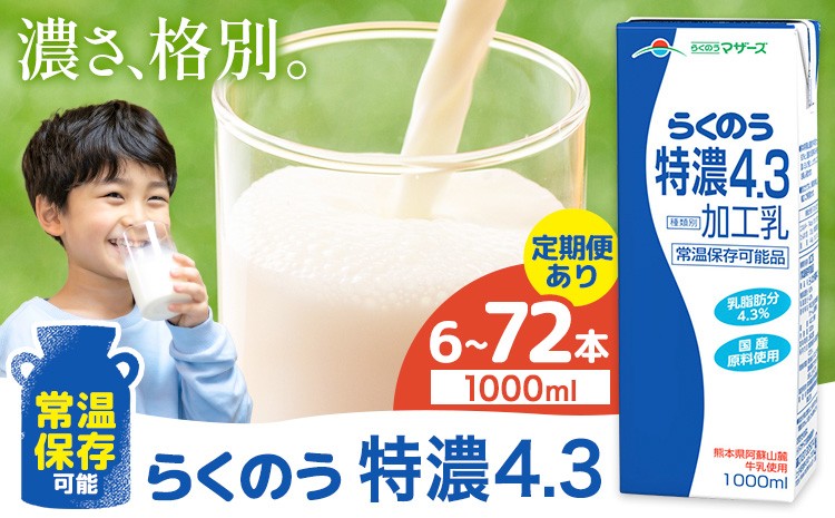 
            定期便あり 常温保存可能 らくのう特濃4.3 1000ml × 6本 選べる お届け回数 合同会社たべたせいか《選べるお届け時期》熊本県 菊池市 紙パック 牛乳 　特濃 飲料 らくのうマザーズ 乳飲料 乳性飲料 ロングライフ 常温保存 長期保存 熊本県産
          