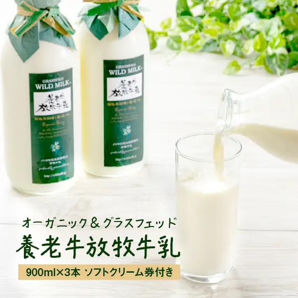 【★高評価レビュー獲得！】オーガニック グラスフェッド 牛乳 放牧 有機 北海道 有機JAS認証 低温殺菌 ノンホモ製法 ソフトクリーム券 アイス チケット セット 牛乳瓶 瓶 ビン チーズ 犬 養老牛 山本牧場 ふるさと納税 中標津 中標津町【13001AA0101】