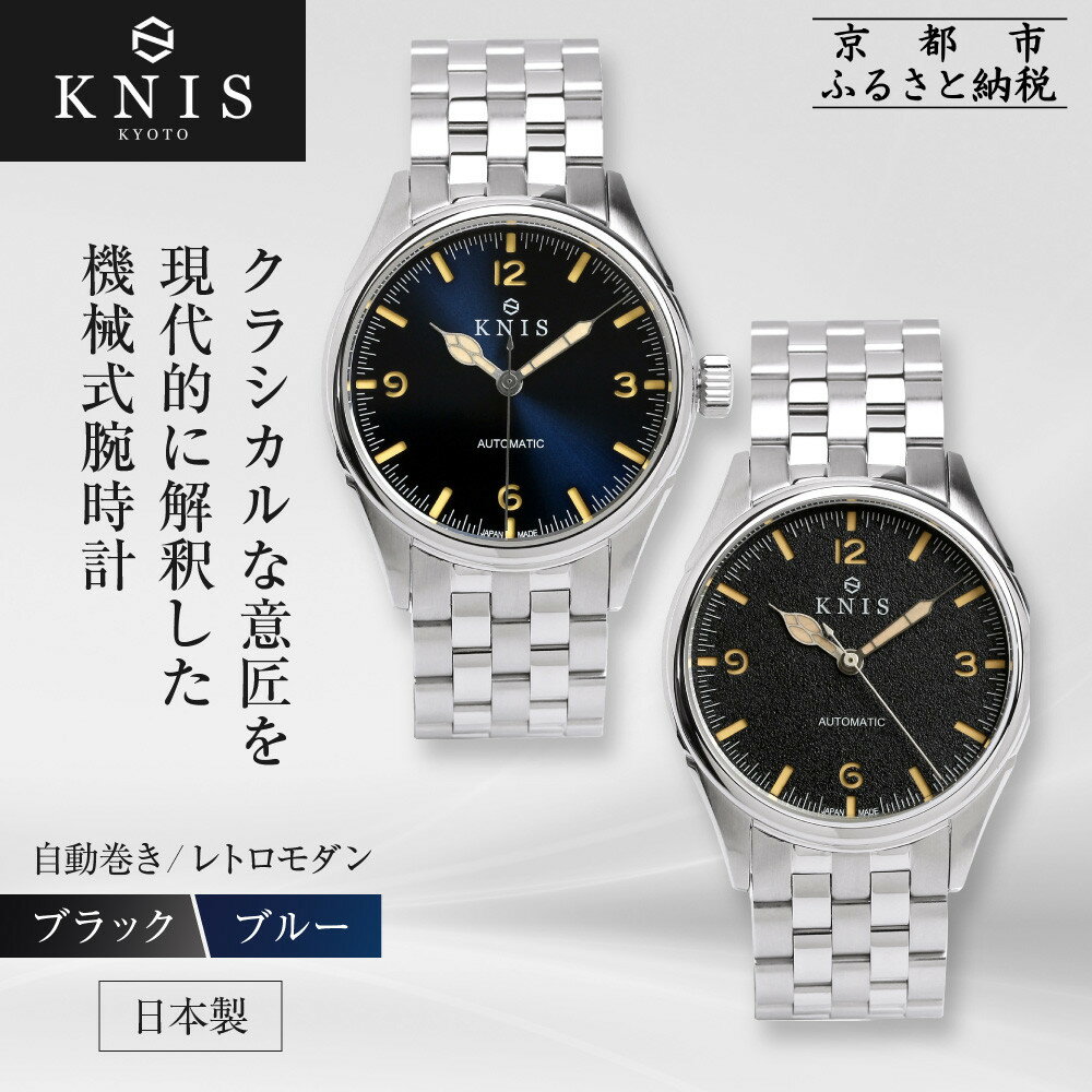 【ふるさと納税】【KNIS KYOTO】レトロモダン 日本製 自動巻き 腕時計＜カラー選択可＞｜京都発 腕時計 人気ブランド おしゃれ［ 京都 ニス 国産腕時計 MIYOTA おしゃれ 上品 高級 おすすめ ウォッチ 時計 ファッション お取り寄せ 通販 送料無料 ふるさと納税 ］