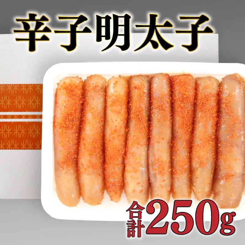 辛子明太子 250g 無着色明太子 BP