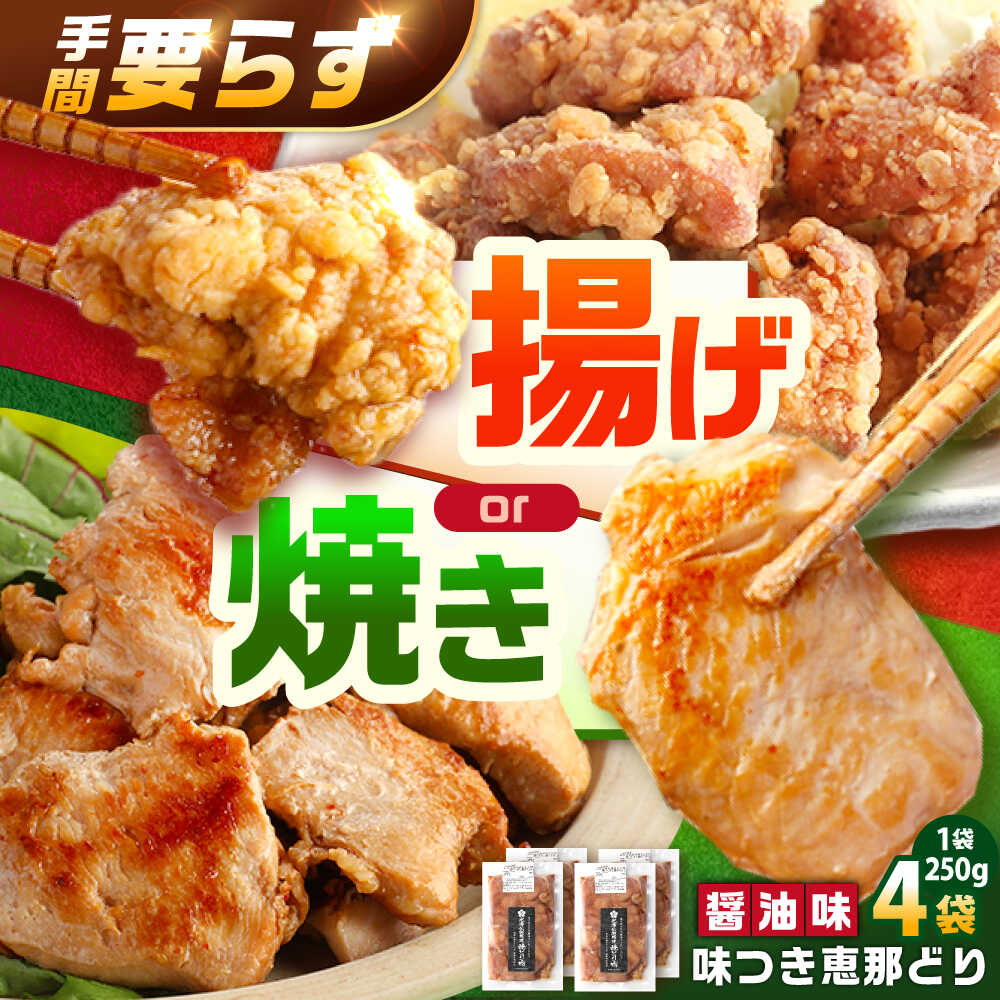 【ふるさと納税】【スピード配送】光秀公御用達焼きとり肉 恵那どり（しょうゆ味）250g×4袋 / 恵那鶏 からあげ 唐揚げ 焼き鳥 鶏肉 とり肉 国産 郷土料理 お惣菜 味付き おかず / 恵那市 / カネ周[AUAY004]