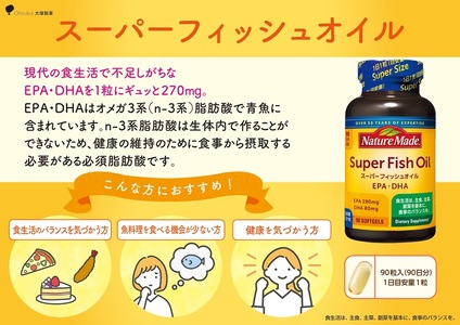 ネイチャーメイド 大塚製薬 スーパーフィッシュオイル 90粒×1個(90日分) EPA DHA 中性脂肪 抑える オメガ3系 青魚 生命維持 健康維持 凝縮タイプ 静岡県 富士市 [sf015-058