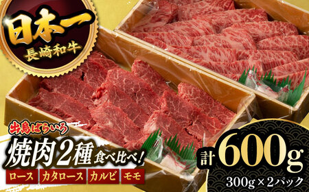 【限定生産】特選 焼肉 2種盛り 長崎和牛 出島ばらいろ ロース カルビ カタロース モモ 計600g（300g×2パック）/ 大村市 / ゆいまーる [ACBV004]