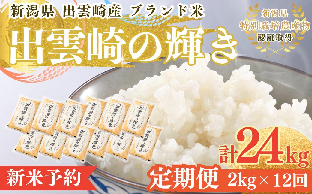 
                  【先行予約・定期便】 〈令和8年9月下旬より順次発送予定〉お米 コシヒカリ 令和8年産新米 新潟 新潟県産コシヒカリ 「出雲崎の輝き」 合計24kg (2kg×12か月) 特別栽培米 ブランド米 定期便合計24kg 新潟産コシヒカリ | 米 こしひかり 新潟県産こしひかり 新潟産こしひかり 新潟こしひかり 新潟コシヒカリ 白米 精米 定期便 ギフト 贈答 贈り物 にいがた 新潟県 出雲崎町
                