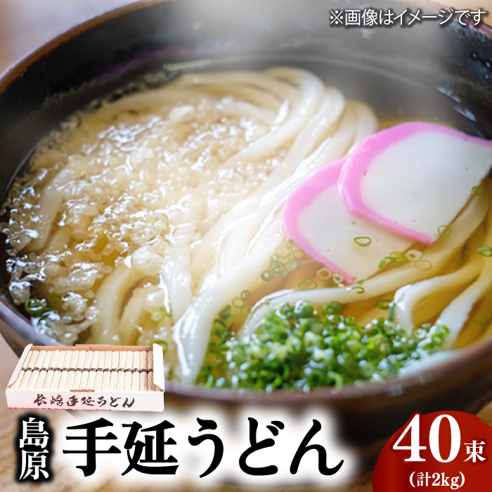 島原 手延 うどん 2kg（50g×40束）  / 南島原市 / 本多兄弟商会 [SAU002]