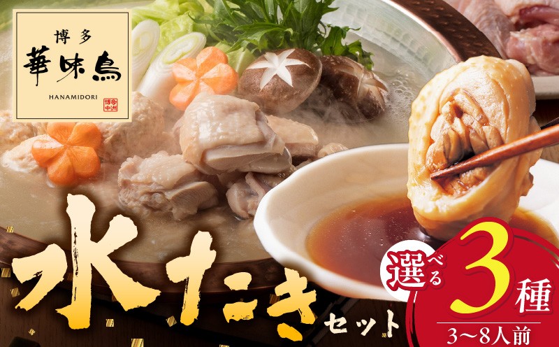 
            博多華味鳥水たきセット_博多 華味鳥 水たき セット 選べる 内容量 3～4人前 6～8人前 ちゃんぽん麺付 柚胡椒付 水たき生スープ 切り身 ぶつ切り 華つくね 肉質 はっきりとした 旨み 歯ごたえ 水たき料亭 博多華味鳥 吟味 スープ 素材 オリジナル ぽん酢 鍋 お取り寄せ_Cn024-sku
          