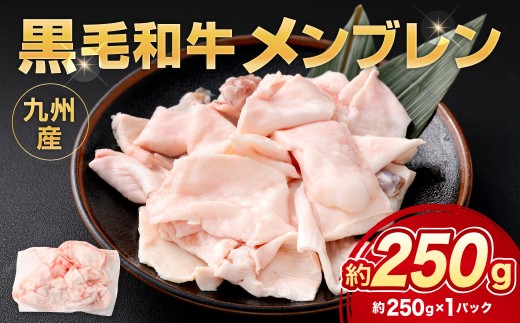 九州産 黒毛和牛 メンブレン 約250g（約250g×1パック）牛肉 ハラミ 皮 冷凍 福岡県 北九州市