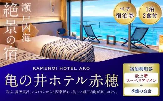【 赤穂温泉 】 瀬戸内海絶景の宿 亀の井ホテル赤穂 ペア1泊2食付宿泊券 （ 【 瀬戸内オーシャンテラス 】 最上階スーペリアツイン ／ 季節の会席 ） 宿泊券 ホテル宿泊券 利用券 ホテル 観光 旅行 旅 温泉 景色 瀬戸内海 淡路島