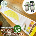 【ふるさと納税】つちのこマフラータオル 1枚 ゆるキャラ グッズ つちのこ キャラクタータオル タオル スポーツ 汗拭き 東白川村 ツチノコ 5000円