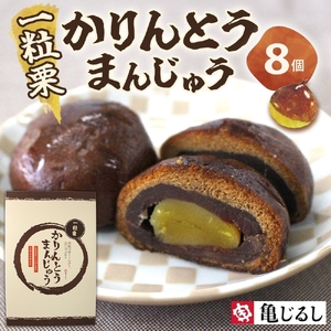 一粒栗 かりんとうまんじゅう 1箱 8個入【栗 黒糖まんじゅう 米油 沖縄産黒糖 北海道産小豆 和菓子  和スイーツ デザート お菓子 おやつ 老舗 お取り寄せ ギフト お土産 手土産 贈答用 亀印製菓 茨城県 水戸市】（MP-31)