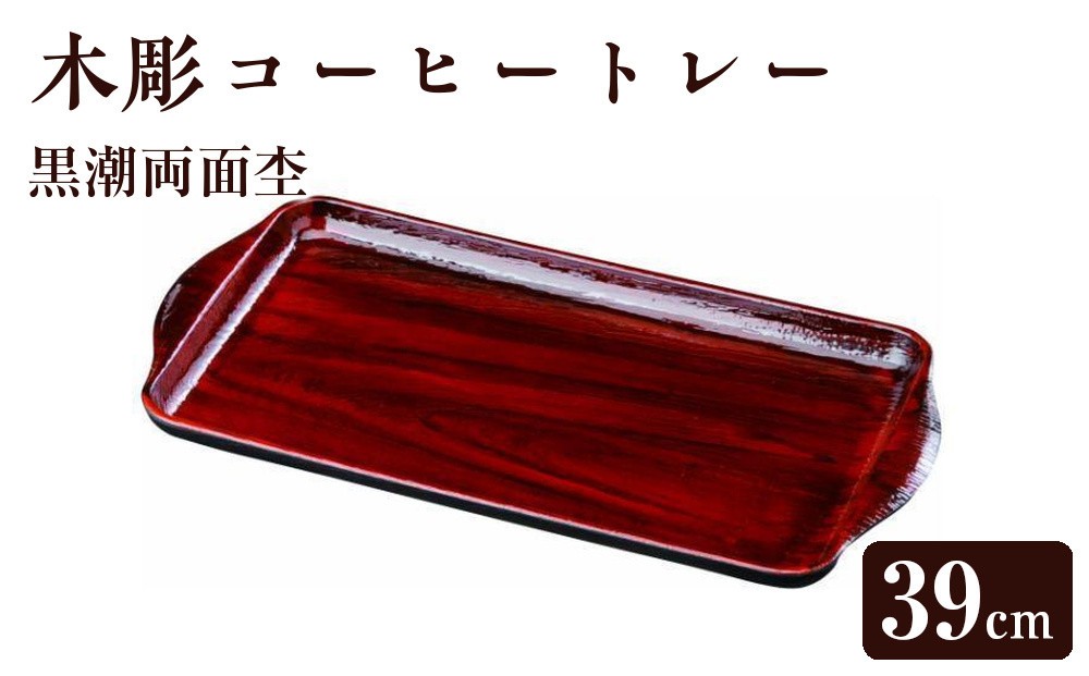 
                  木彫コーヒートレー PC 39cm 黒潮両面杢【YG17】
                