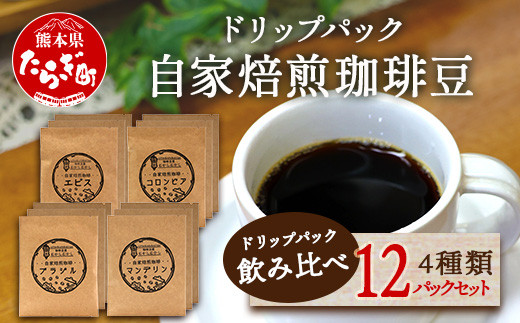 
自家焙煎 珈琲豆 ドリップパック 飲み比べ4種×各3パック（合計12パック） 【焙煎 コーヒー豆 苦味 甘み 香り バランス マイルド 酸味 水出し スッキリ 軽やか 味わい ギフト 】 099-0004
