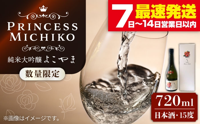 
                  よこやま 純米大吟醸 Princess Michiko（1回火入）720ml（15度）《壱岐市》【ヤマグチ/重家酒造】[JCG111] 日本酒 酒 お酒 純米大吟醸 敬老の日 のし プレゼント ギフト 贈答 19000 19000円 
                