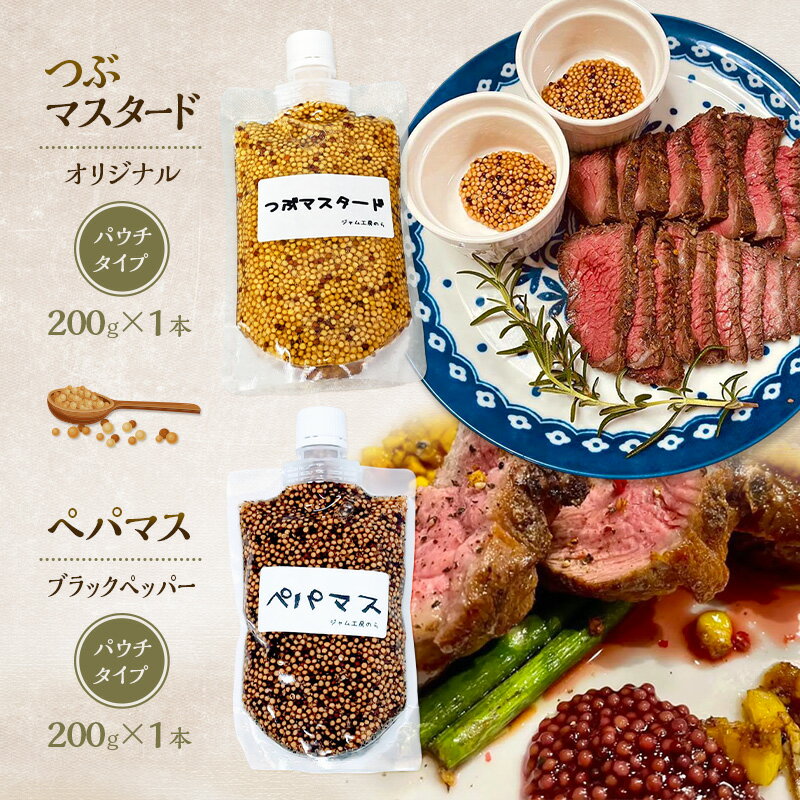 【ふるさと納税】色々なお料理に大活躍！つぶマスタード＆ペパマス 各200g×1本 パウチタイプ [ジャム工房のら]【 調味料 スパイス 香辛料 黒胡椒 ブラックペッパー 万能調味料 肉料理 ソーセージ ポテトサラダ おつまみ 食べ比べ 詰め合わせ 秋田 羽後 】