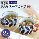 【ふるさと納税】【波佐見焼】リーフ スープカップ ペアセット 食器 皿 【翔芳窯】 [FE160]