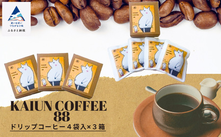 KAIUN COFFEE88（ドリップコーヒー4袋入×3箱セット）013045