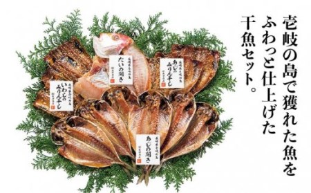 【全3回定期便】干魚セット   干物 ひもの あじ アジ いわし イワシ 鯛 タイ みりん干し 定期便 [JAO027] 36000 36000円  コダワリ干物・ひもの・乾物 こだわり干物・ひもの・