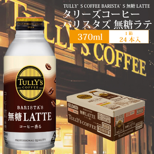 バリスタズ 無糖ラテ 370ml×24本入 タリーズコーヒー