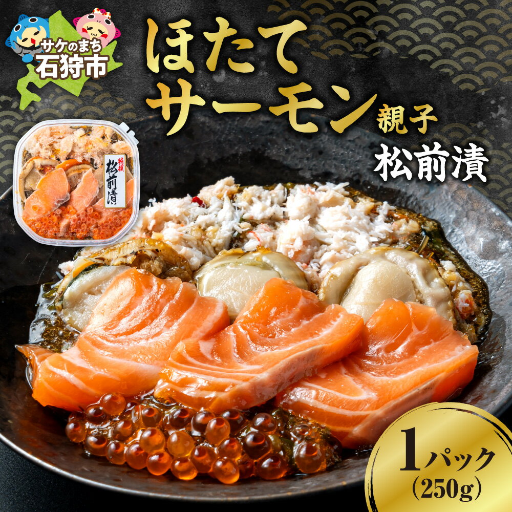 【ふるさと納税】《レビューキャンペーン》 ほたてサーモン親子松前漬 1パック 250g 食心北海道 松前漬 ホタテ ほたて サーモン さーもん 数の子 かずのこ ズワイガニ いくら イクラ 海鮮 冷凍 贈答用 北海道 石狩市