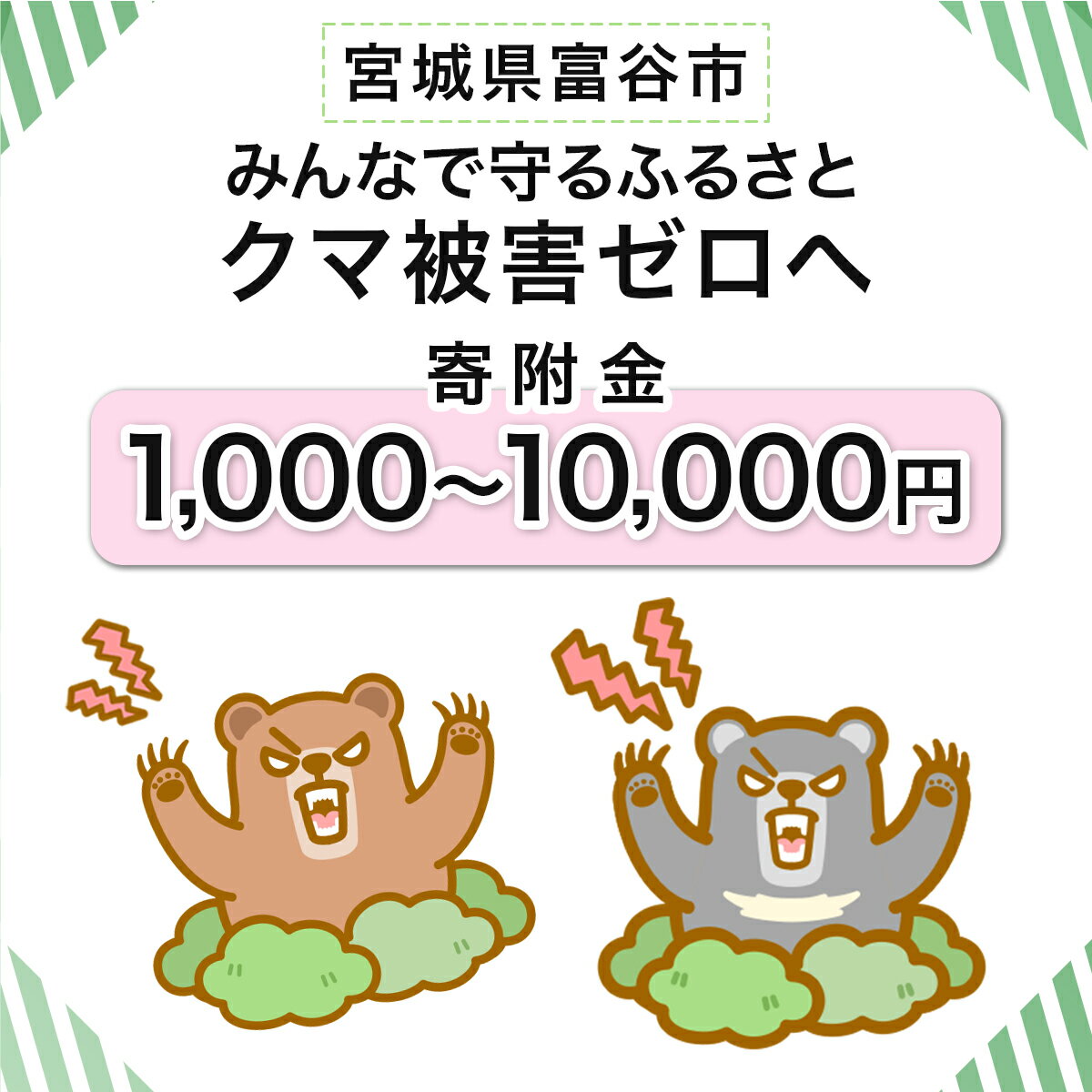 【ふるさと納税】宮城県富谷市への寄付 (返礼品はありません)「クマによる人身被害等の発生防止へのご寄附 (選べる寄附金額：千円／3千円／5千円／1万円)」熊出没防止対策・環境整備へのご支援を｜東北 とみや 返礼品無し 被害防止 対策 安全確保 生活確保 くま [0357-0361]