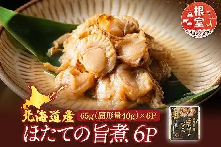 ほたての旨煮6P G-09017