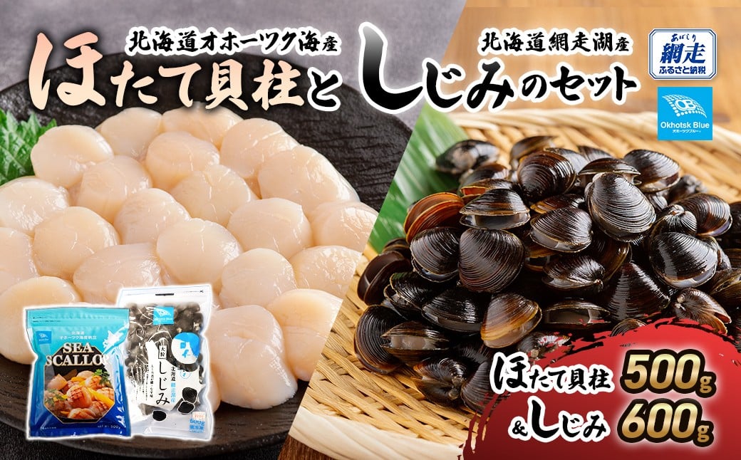 
            北海道オホーツク海産ほたて貝柱と北海道網走湖産しじみのセット 【 ふるさと納税 人気 おすすめ ランキング ホタテ ほたて ホタテ貝柱 ほたて貝柱 帆立 帆立貝柱 刺身 ほたて刺身 ホタテ刺身 帆立刺身 新鮮 海鮮 刺身ほたて しじみ シジミ 蜆 貝 しじみ貝 シジミ貝 ヤマトシジミオホーツク 北海道 網走市 送料無料】ABN021
          