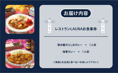 潜水艦せとしおカレー・海軍カレー 食事券　海軍カレー 食事券 カレー 横須賀 海軍カレー 食べ比べ  お食事券　【株式会社 ヒラノ ご当地レストランLAUNA】 [AKAZ001]