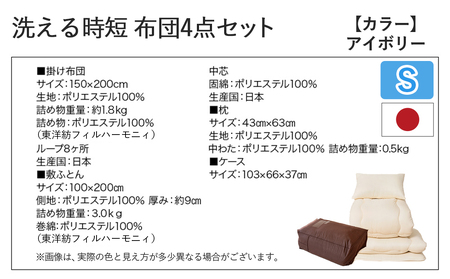 【アイボリー】洗える時短 布団4点セット【SL】_28-J203-iv_(都城市) 単身赴任 一人暮らし 来客用 お布団セット 東洋紡フィルハーモニィ シングルロング 掛け布団 敷ふとん 枕 ケース