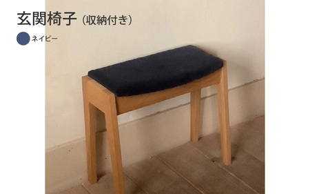 玄関椅子 （収納付き） ネイビー
