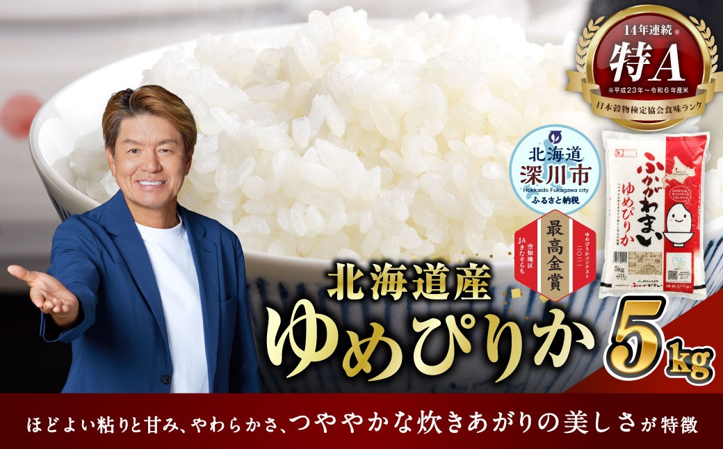 
                  【選べる配送月】 《令和7年産》 北海道深川産 ゆめぴりか （普通精米） 5kg （5kg×1袋） 白米 精米 お米 米 こめ コメ ご飯 ごはん ライス おにぎり お弁当 特A ゆめぴりか 深川産米 国産 北海道産 深川市
                