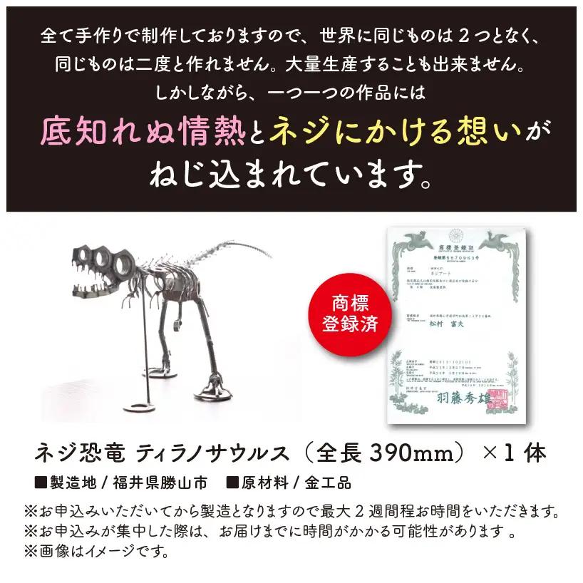 恐竜 ティラノサウルス オールステンレス ネジ製 390mm[A-025005]