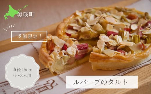 
                  MERLE 季節限定 ルバーブのタルト｜ケーキ スイーツ 北海道 北海道産 美瑛 美瑛町 冷凍 プレゼント 贈り物 [014-61]
                