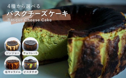 
                   ＜選べるテイスト＞バスクチーズケーキ4種（ジンジャー/チョコレート/塩キャラメル/ピスタチオ）【株式会社tagsta】
                