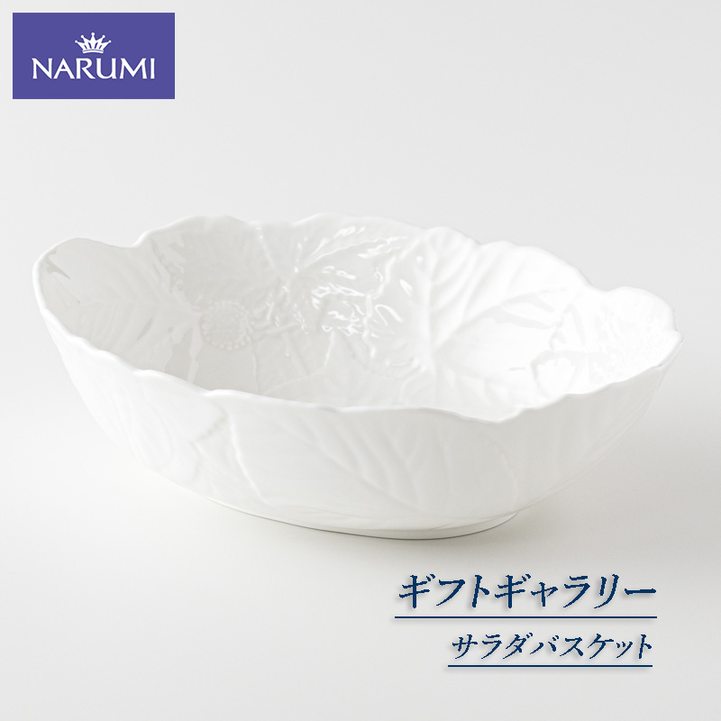 ≪NARUMI≫【ギフトギャラリー】サラダバスケット / 25cm ボウル サラダ 皿 NARUMI 三重 伊勢志摩 志摩 三重ナルミ ナルミ ギフト 母の日 ボーンチャイナ 祝い〔012-18〕
